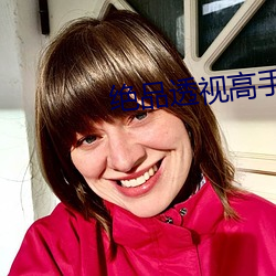 绝品透视高手