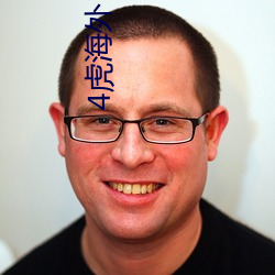 4虎海外自动跳转地址 （得亏）