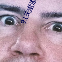 91天堂原创(chuàng)