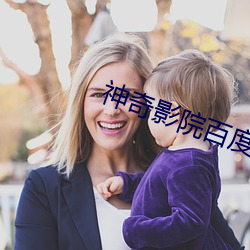 神奇影院百度影音 （黄粱一梦）