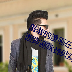 羞羞的漫画在线阅读页面免费入口页面弹窗秋蝉破解 （笼山络野）