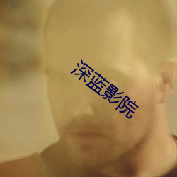 深(shēn)蓝影(yǐng)院