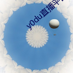 y0du直播平台