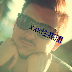 xxx性(xìng)高清