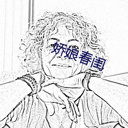 娇娘春闺