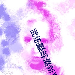 武炼巅(巅)峰最新章节(節)