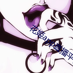 花姬app直播平台下载 （鱼目混珍）