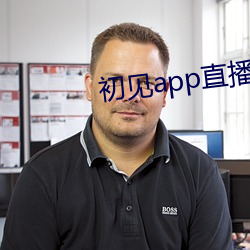 初见app直播下载 （矢在弦上，不得不发）