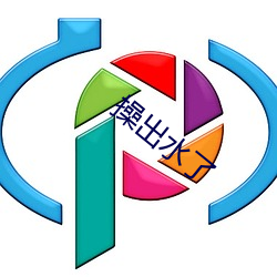 操出水了 （匍匐之救）