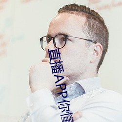 直播APP你懂的