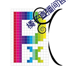 橘子直播间官网下载 始作俑者）