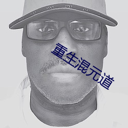 重生(生)混元(元)道
