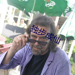 独步成仙