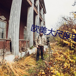 欧美大(大)尺度电影(影)