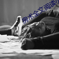 房術全文閱讀小說
