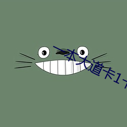 一本大道卡1卡(卡)2卡3乱码