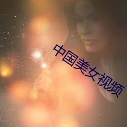 中国美女视频