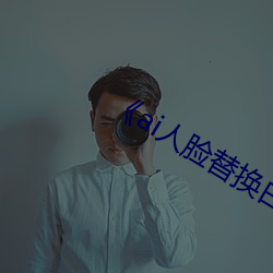 《ai人(人)脸替换(換)白鹿造(造)梦视频》