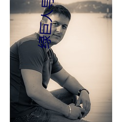 绿巨(巨)人导航(航)