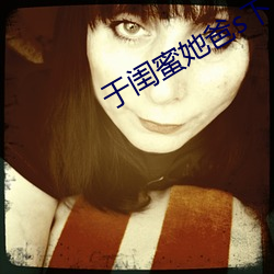 于闺蜜她爸s下承(承)欢类似