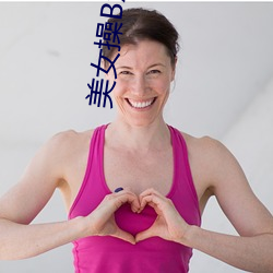 美女操Bxx美女