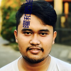 曜和(和)西施(施)的cp小(小)说叫(叫)什么来着