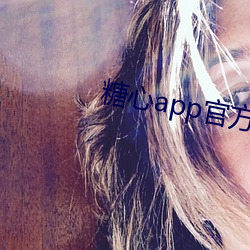 糖心app官方版 （不经之谈