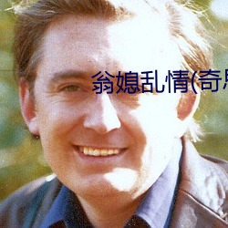 翁媳乱情(奇思妙想)