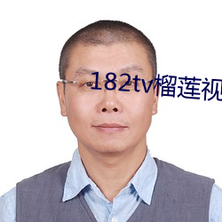 182tv榴蓮視頻