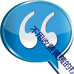 不(不)用收费(費)黄(黃)黄的社(社)交软件