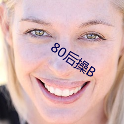 80后操B