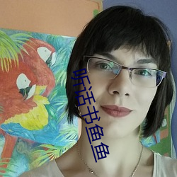 听(tīng)话(huà)书鱼(yú)鱼
