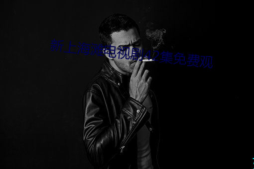 新上海滩电视剧42集免费观