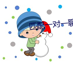 匹(pǐ)配(pèi)一对(duì)一聊天的(de)软件(jiàn)