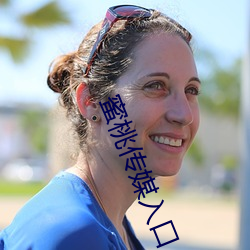 蜜(蜜)桃传媒入(入)口