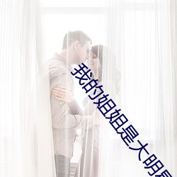 我的姐姐是大明星