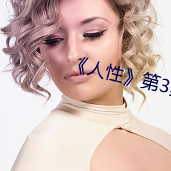《人性》第3集