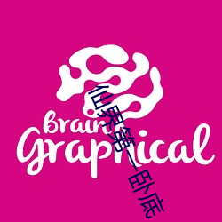 仙界(界)第一(一)卧底