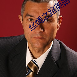 絲綢之路英語