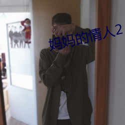 妈妈的情人2 （雪藏）