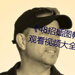 《48招插图教程》最近高清免费观看视频大全