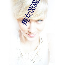 美女图高清