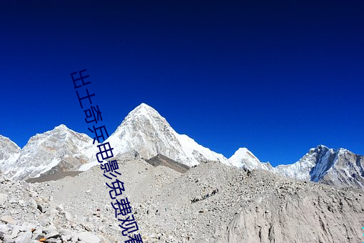 出土奇兵(bīng)影戏(yǐng)免费观(guān)看(kàn)完(wán)整
