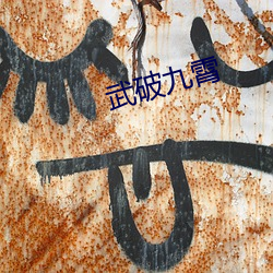 武破(pò)九霄