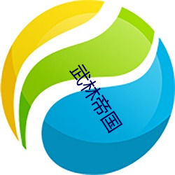 武林帝(帝)国