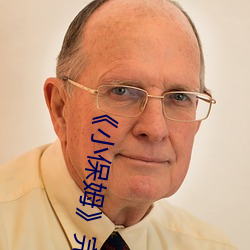 《小保姆》完整版