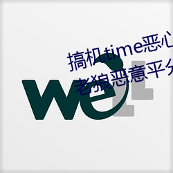 搞机time恶心10分钟直接打开被老狼恶意中分 （令行如流）