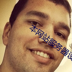 本网站服务器设在美国服务