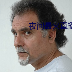 夜間最火直播