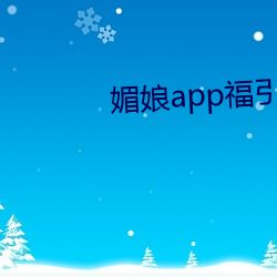 媚娘app福(福)指导官网(網)